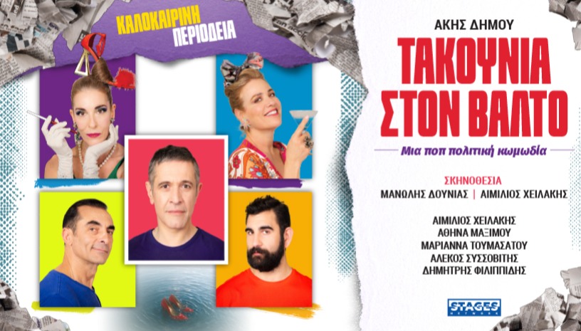 ΤΑΚΟΥΝΙΑ ΣΤΟΝ ΒΑΛΤΟ -ΚΑΛΟΚΑΙΡΙΝΗ ΠΕΡΙΟΔΕΙΑ