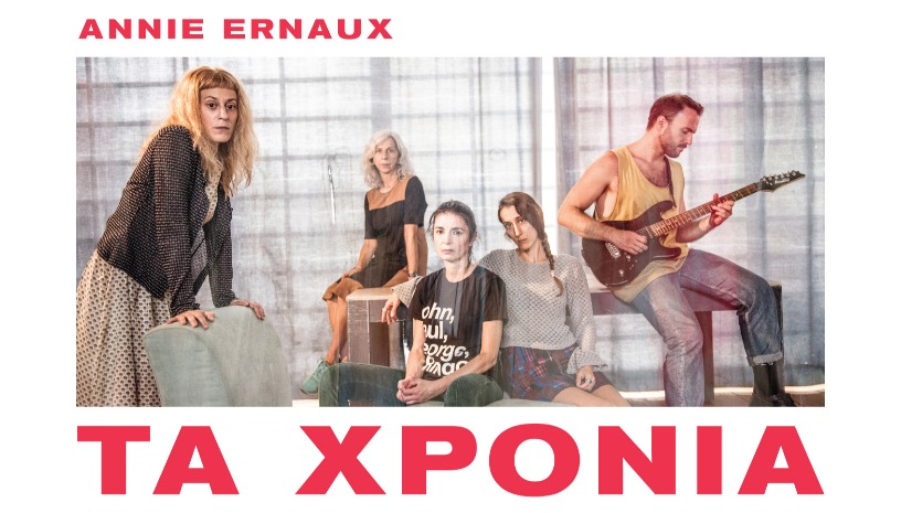 ΤΑ ΧΡΟΝΙΑ της Αννί Ερνώ