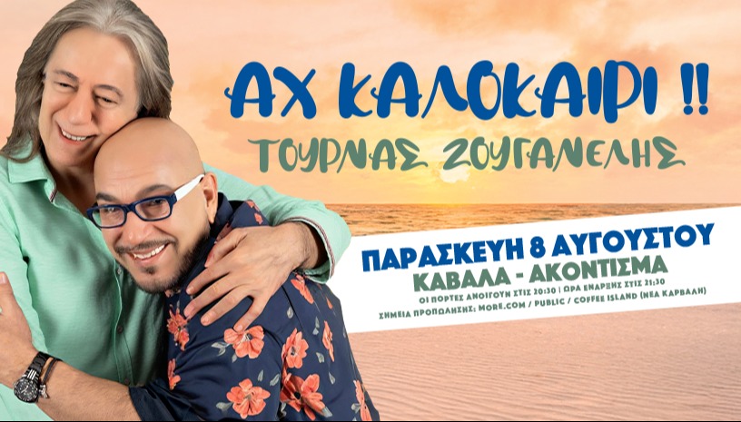 ΤΟΥΡΝΑΣ & ΖΟΥΓΑΝΕΛΗΣ ζωντανά στην Καβάλα!