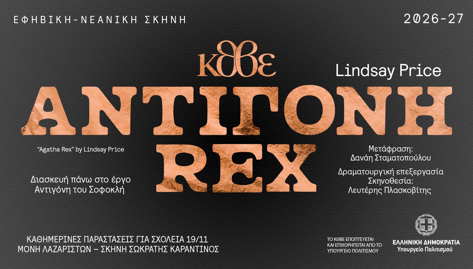 Αντιγόνη  Rex της Lindsay Price