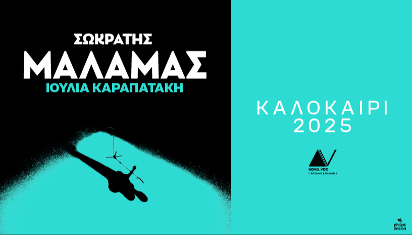 Σωκράτης Μάλαμας ll Καλοκαίρι 2025