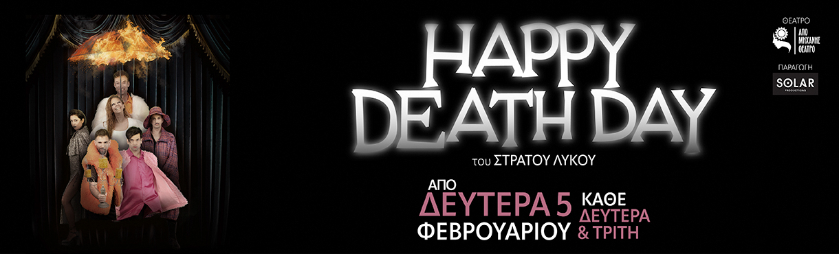 HAPPY DEATH DAY ~ Από Μηχανής Θέατρο