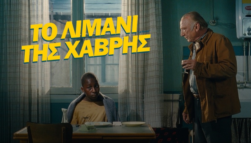 Le Havre | Το Λιμάνι της Χάβρης, 2011 / Kaurismäki Malt @ Cinobo Πατησίων