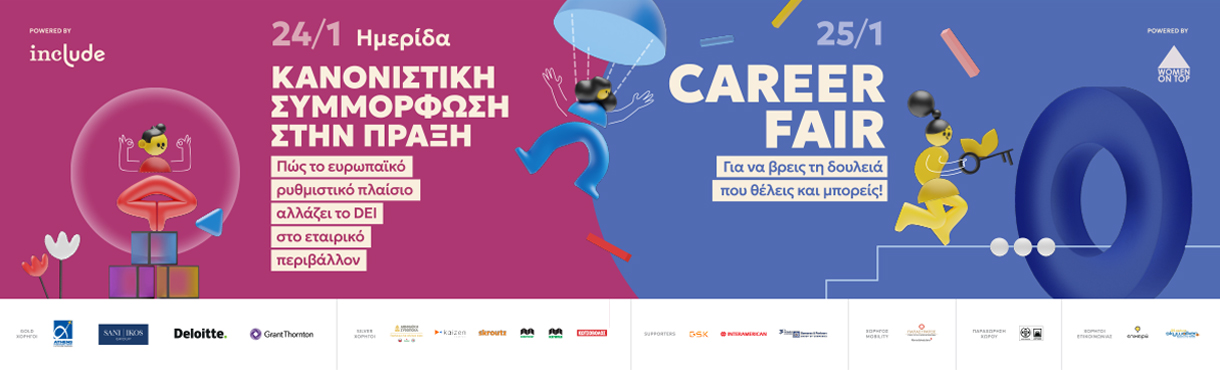 Το WoT Career Fair και η Ημερίδα της inc.lude για τη συμπερίληψη στις επιχειρήσεις επιστρέφουν!