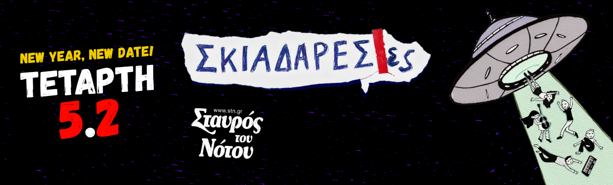 Σκιαδαρέσες | Σταυρός του Νότου