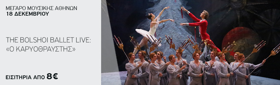 The Bolshoi Ballet Live:  «Ο Καρυοθραύστης»