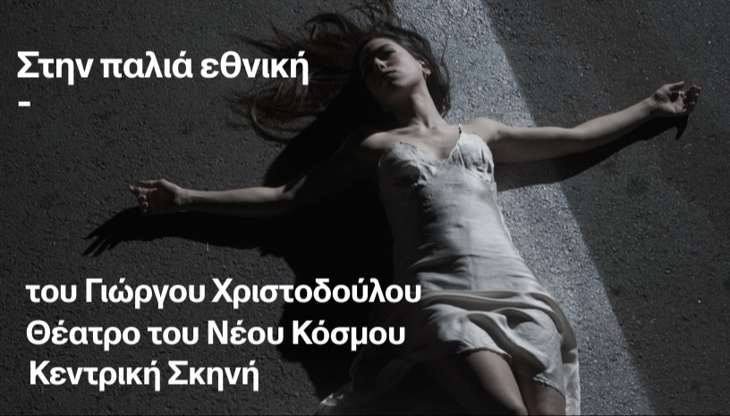 Στην παλιά εθνική