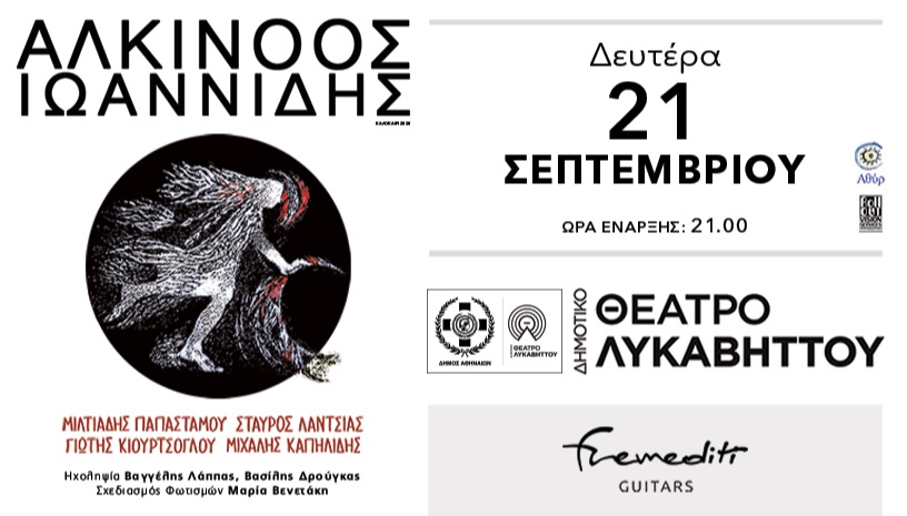 Αλκίνοος Ιωαννίδης-Δημοτικό θέατρο Λυκαβηττού
