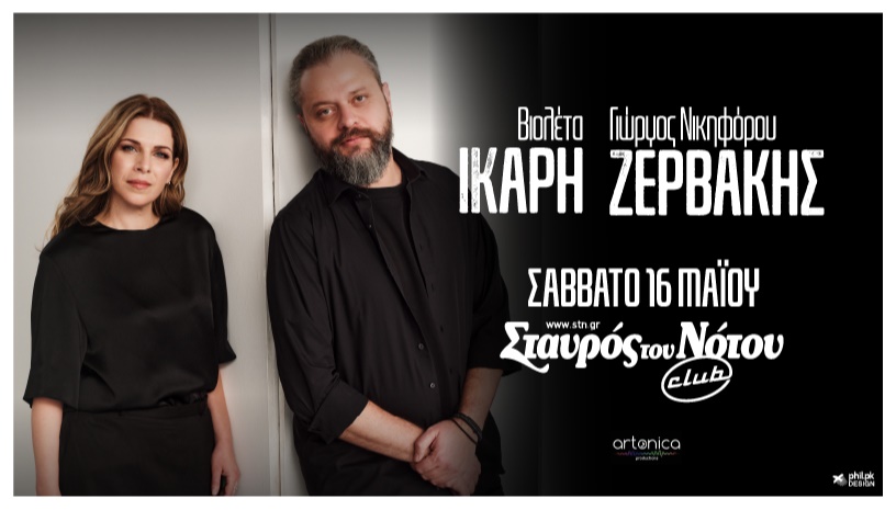 ΓΙΩΡΓΟΣ ΝΙΚΗΦΟΡΟΥ ΖΕΡΒΑΚΗΣ  |  ΒΙΟΛΕΤΑ ΙΚΑΡΗ | ΣΤΑΥΡΟΣ ΤΟΥ ΝΟΤΟΥ  CLUB