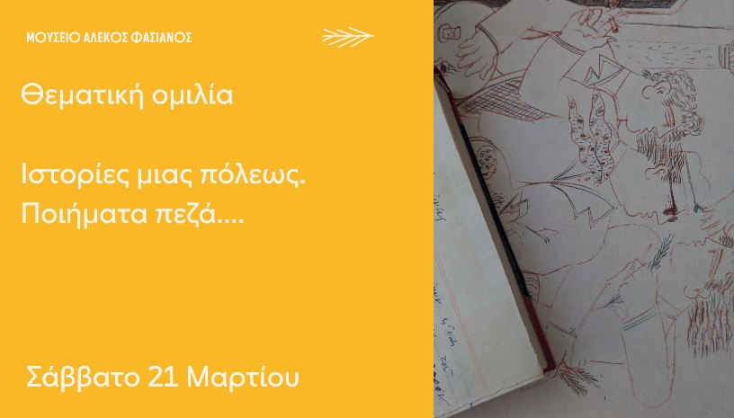  ΟΜΙΛΙΑ “ΙΣΤΟΡΙΕΣ ΜΙΑΣ ΠΟΛΕΩΣ. ΠΟΙΗΜΑΤΑ ΠΕΖΑ....” ΣΑΒΒΑΤΟ 21 ΜΑΡΤΙΟΥ 17:00
