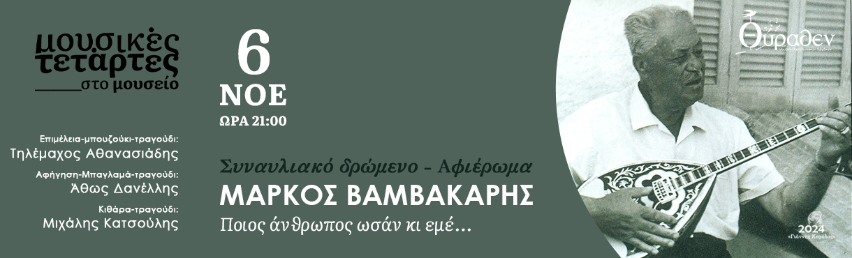 ΣΥΝΑΥΛΙΑΚΟ ΔΡΩΜΕΝΟ-ΑΦΙΕΡΩΜΑ: ΜΑΡΚΟΣ ΒΑΜΒΑΚΑΡΗ