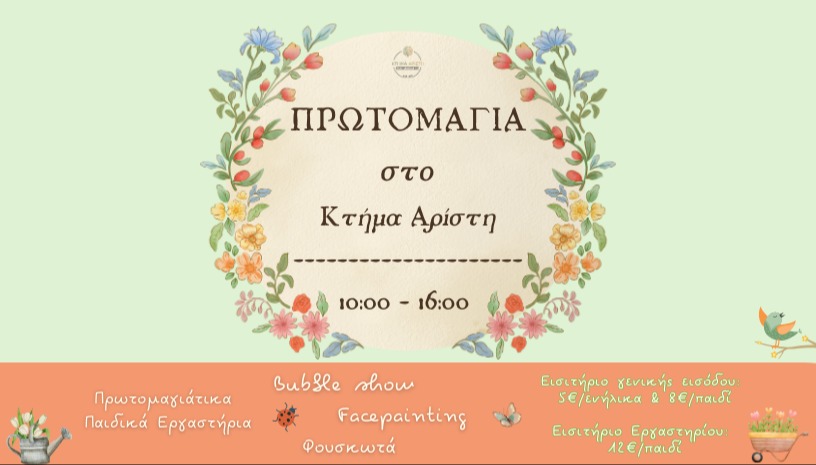 ΠΡΩΤΟΜΑΓΙΑ ΣΤΟ ΚΤΗΜΑ ΑΡΙΣΤΗ