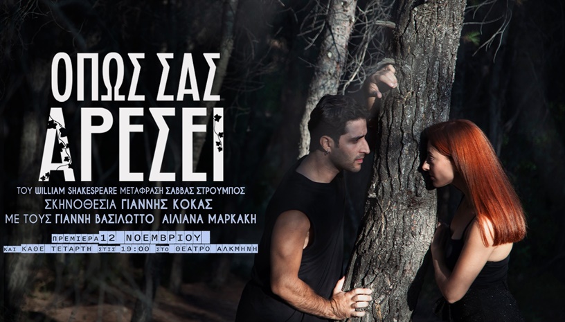 Όπως σας αρέσει
