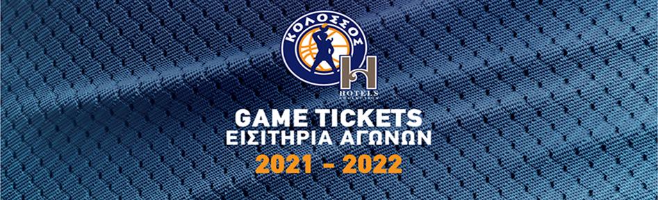 ΚΟΛΟΣΣΟΣ H HOTELS Εισιτήρια Αγώνων 2021-2022
