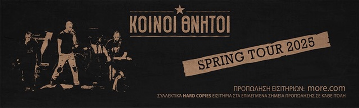 ΚΟΙΝΟΙ ΘΝΗΤΟΙ ★ SPRING TOUR 2025