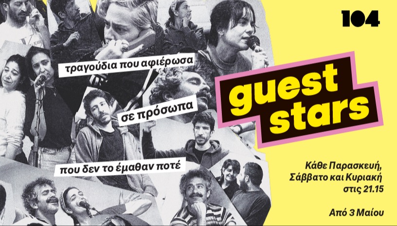 GUEST STARS | Τραγούδια που αφιέρωσα σε πρόσωπα που δεν το έμαθαν ποτέ