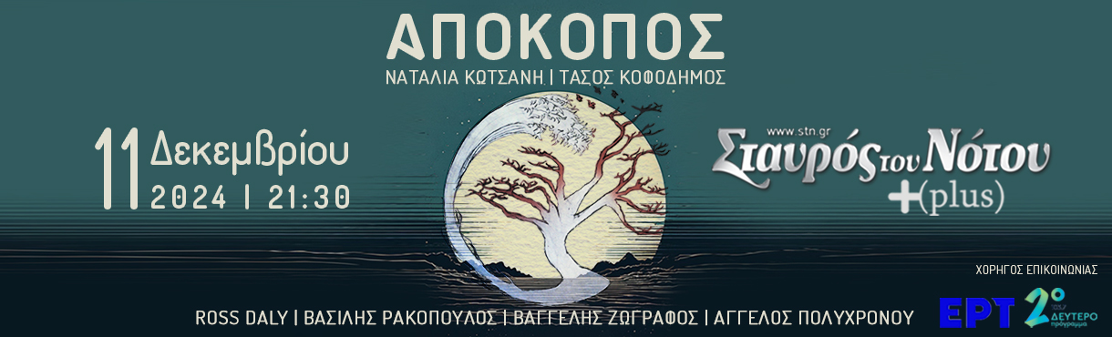 Απόκοπος / Ναταλία Κωτσάνη & Τάσος Κοφοδήμος