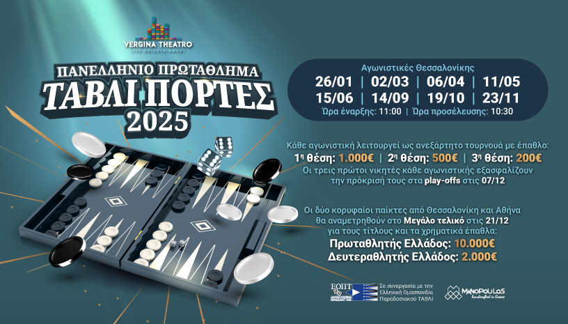 Πανελλήνιο Πρωτάθλημα Τάβλι "Πόρτες" 2025