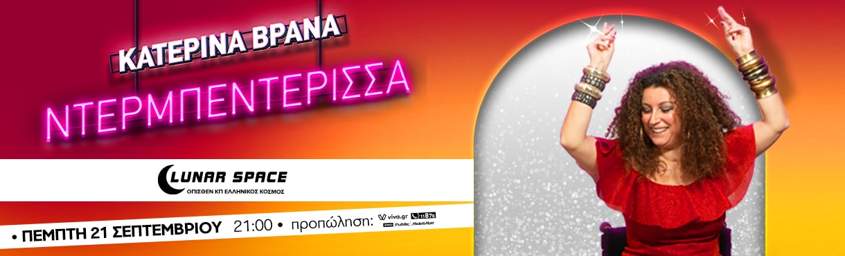 ΚΑΤΕΡΙΝΑ ΒΡΑΝΑ - ΝΤΕΡΜΠΕΝΤΕΡΙΣΣΑ - LUNAR SPACE ATHENS