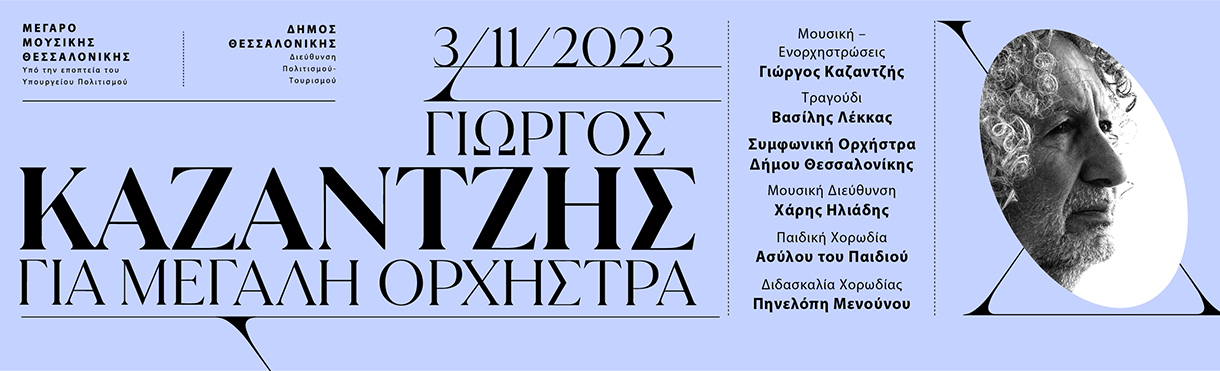 ΓΙΩΡΓΟΣ ΚΑΖΑΝΤΖΗΣ: ΓΙΑ ΜΕΓΑΛΗ ΟΡΧΗΣΤΡΑ