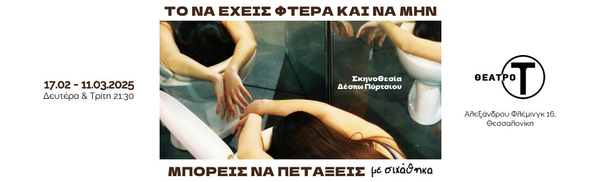 Το να έχεις φτερά και...