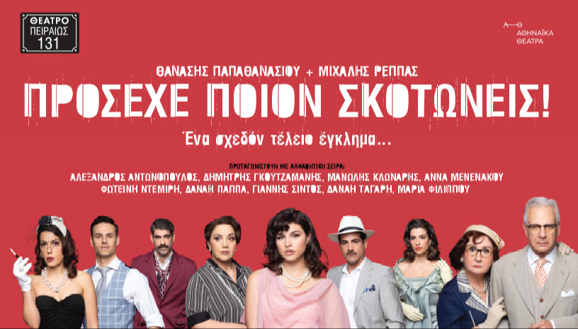 ΠΡΟΣΕΧΕ ΠΟΙΟΝ ΣΚΟΤΩΝΕΙΣ! 
