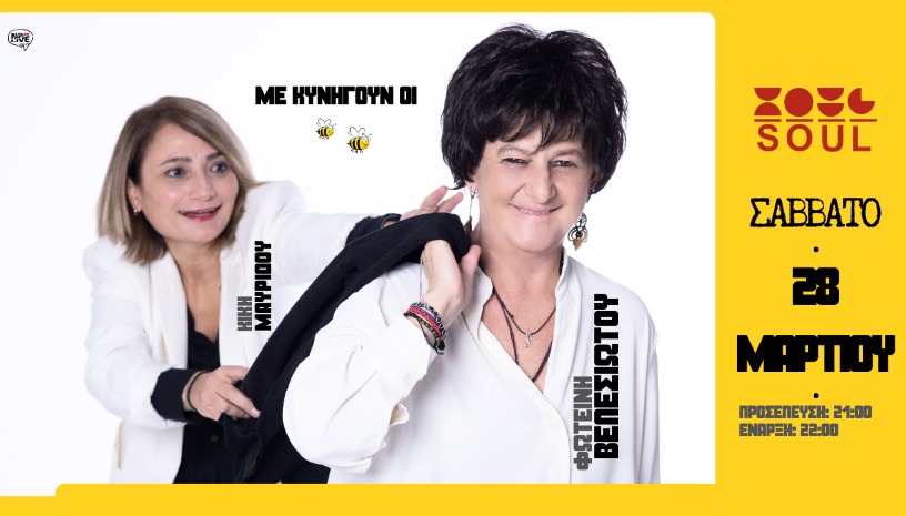  Φωτεινή Βελεσιώτου & Κική Μαυρίδου