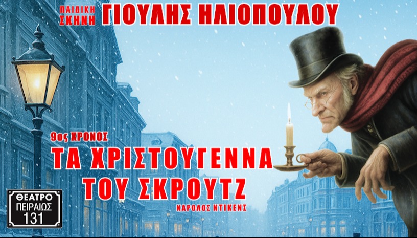 ΤΑ ΧΡΙΣΤΟΥΓΕΝΝΑ ΤΟΥ ΣΚΡΟΥΤΖ