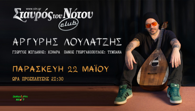 ΑΡΓΥΡΗΣ ΛΟΥΛΑΤΖΗΣ | ΣΤΑΥΡΟΣ ΤΟΥ ΝΟΤΟΥ CLUB