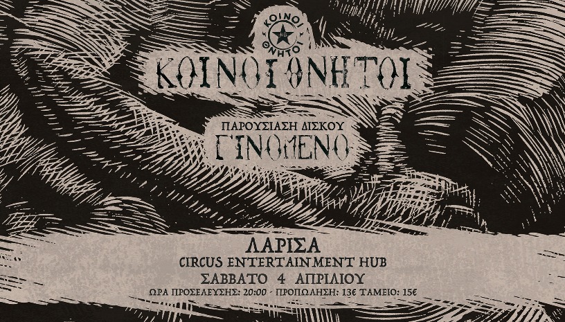 10 Χρονια Κοινοί Θνητοί - Παρουσίαση δίσκου «Γινόμενο»