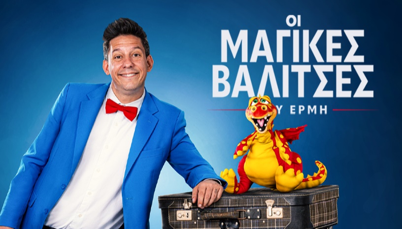 Οι Μαγικές Βαλίτσες του Ερμή