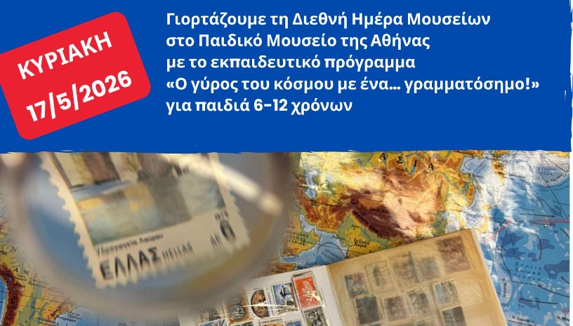 Ο γύρος του κόσμου με ένα... γραμματόσημο!