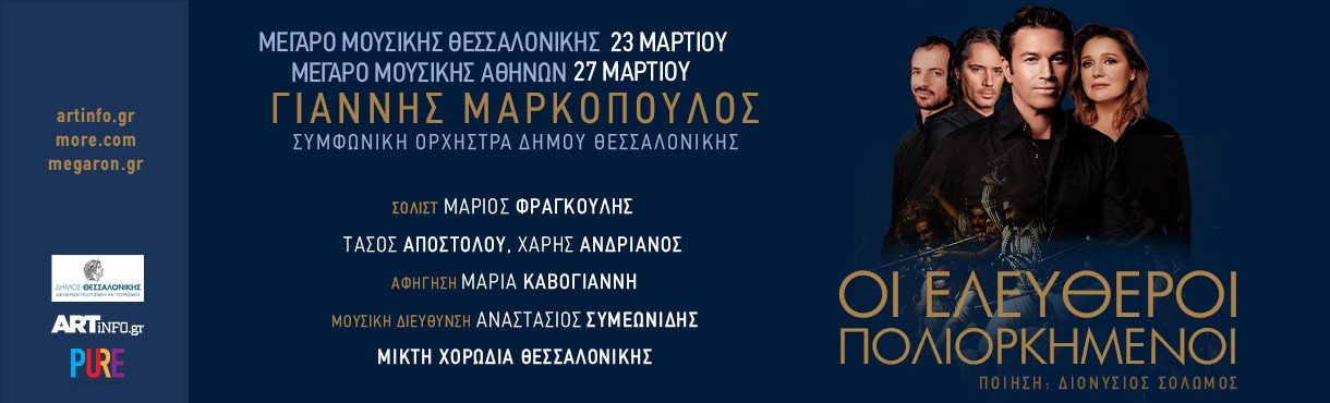 Οι Ελεύθεροι  Πολιορκημένοι - ΓΙΑΝΝΗΣ ΜΑΡΚΟΠΟΥΛΟΣ