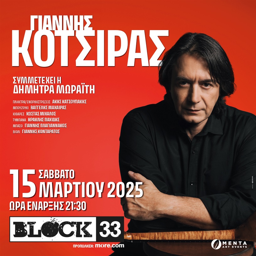 Ο Γιάννης Κότσιρας στο Block33