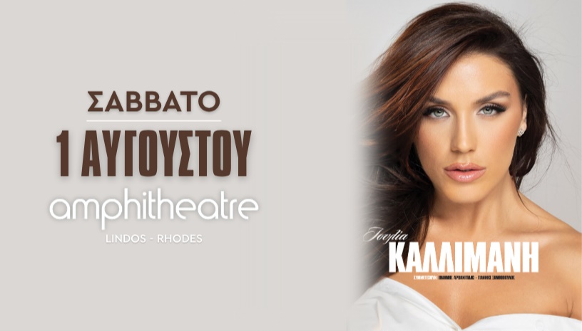 ΙΟΥΛΙΑ ΚΑΛΛΙΜΑΝΗ | ΣΑΒΒΑΤΟ 1 ΑΥΓΟΥΣΤΟΥ | Amphitheatre