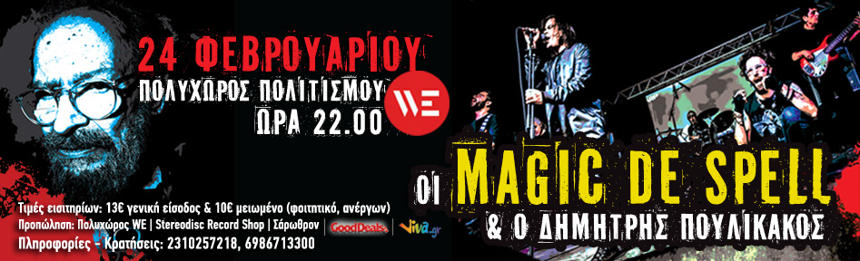 ΔΗΜΗΤΡΗΣ ΠΟΥΛΙΚΑΚΟΣ & MAGIC DE SPELL