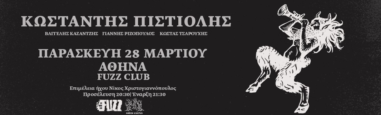 ΚΩΣΤΑΝΤΗΣ ΠΙΣΤΙΟΛΗΣ Ι FUZZ CLUB I 28.03  