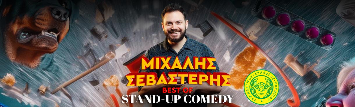 Μ. ΣΕΒΑΣΤΕΡΗΣ -BEST OF STAND UP COMEDY ΚΟΡΩΠΙ