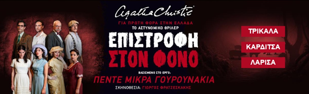 Επιστροφή Στον Φόνο - ΤΡΙΚΑΛΑ-ΚΑΡΔΙΤΣΑ-ΛΑΡΙΣΑ