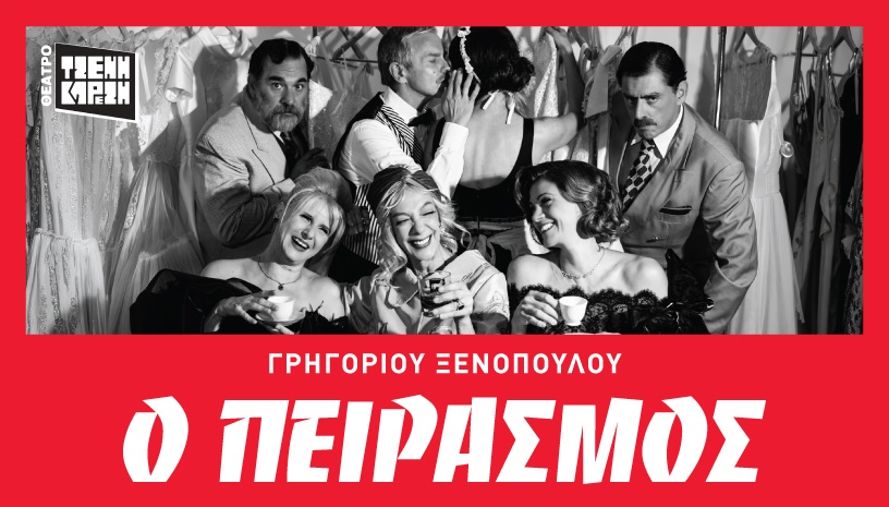 Ο ΠΕΙΡΑΣΜΟΣ του Γρηγορίου Ξενόπουλου