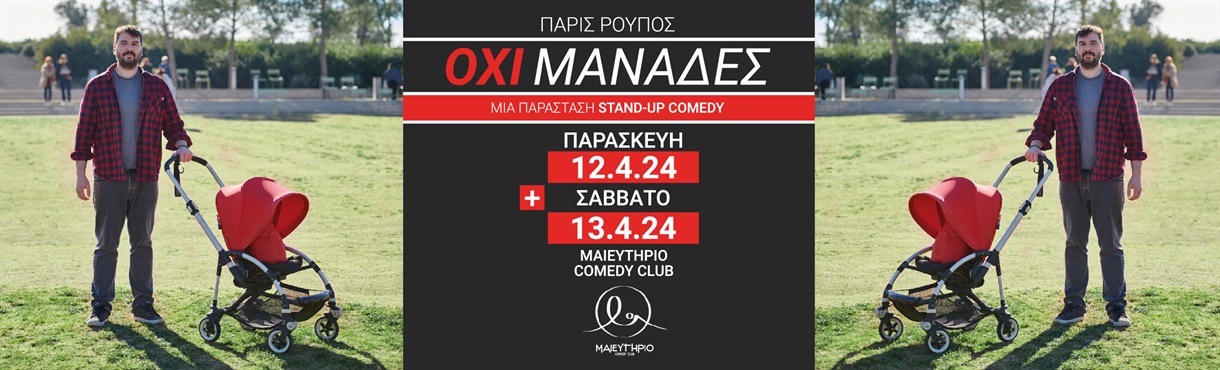  Όχι, Μανάδες - Πάρις Ρούπος @ Μαιευτήριο Comedy Club