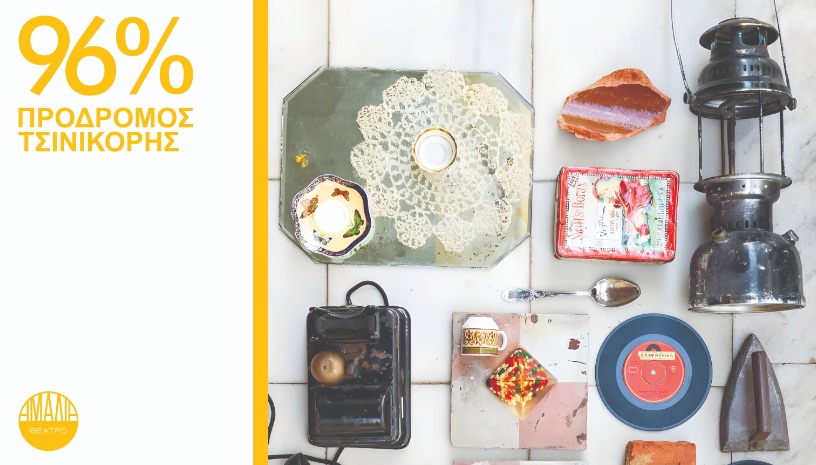 96% - του Πρόδρομου Τσινικόρη