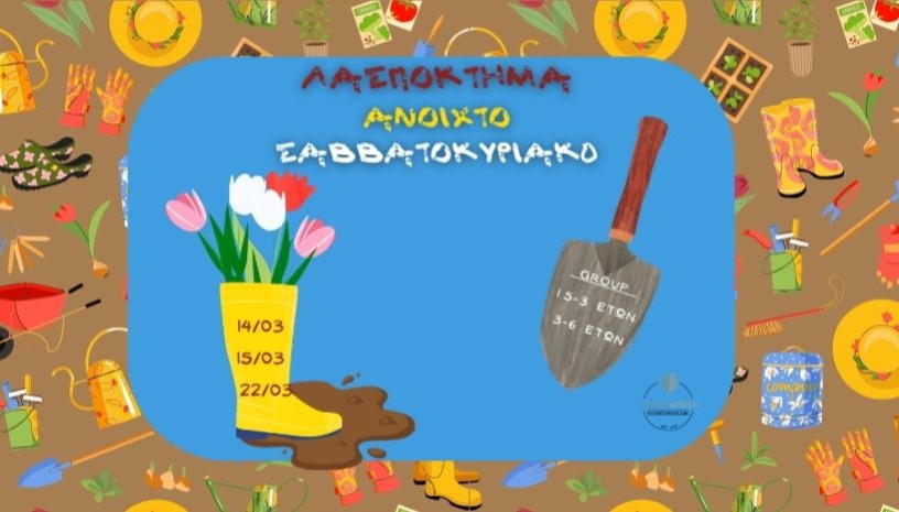 ΛΑΣΠΟΚΤΗΜΑ ΑΝΟΙΧΤΟ ΣΑΒΒΑΤΟΚΥΡΙΑΚΟ 