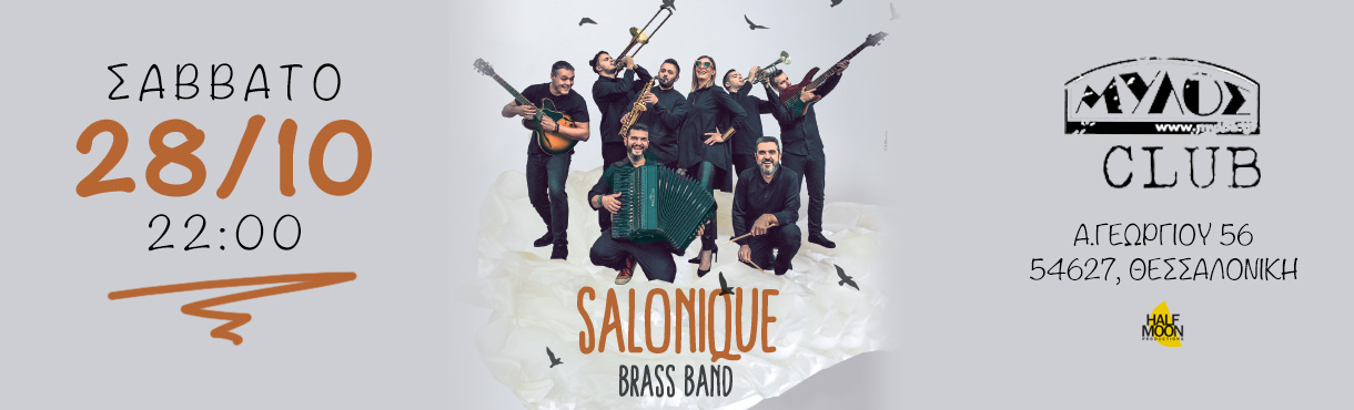 Οι Salonique Brass Band στο Mylos Club!