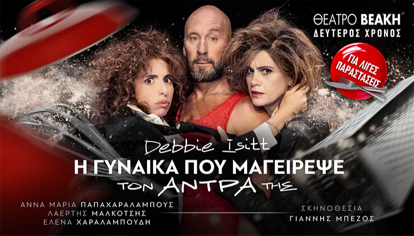 Η ΓΥΝΑΙΚΑ ΠΟΥ ΜΑΓΕΙΡΕΨΕ ΤΟΝ ΑΝΤΡΑ ΤΗΣ 2ος χρόνος
