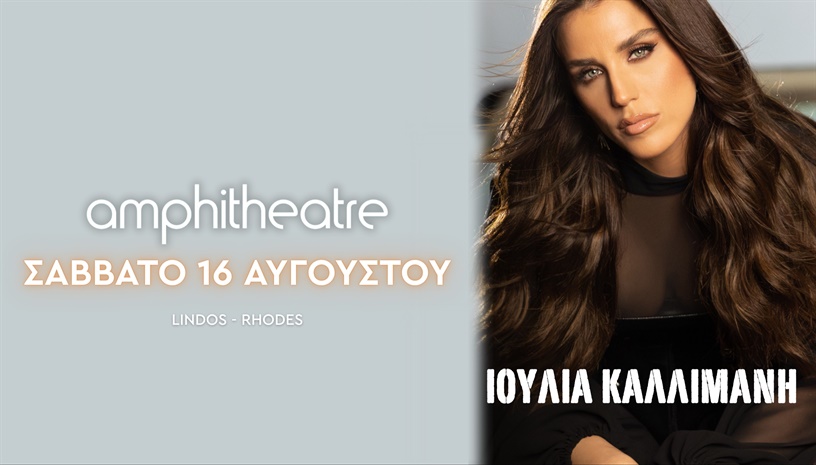 Ιουλία Καλλιμάνη | Σάββατο 16 Αυγούστου | Amphitheatre