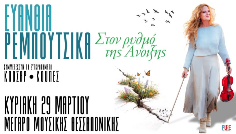 ΕΥΑΝΘΙΑ ΡΕΜΠΟΥΤΣΙΚΑ: ΣΤΟΝ ΡΥΘΜΟ ΤΗΣ ΑΝΟΙΞΗΣ