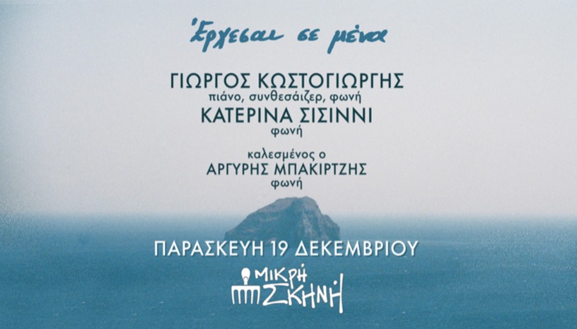 "Έρχεσαι σε μένα" Γιώργος Κωστογιώργης