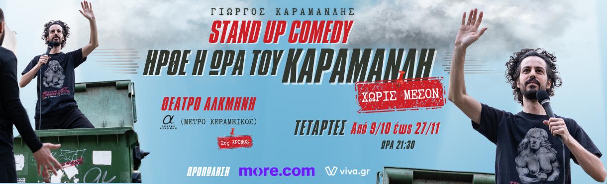 ΓΙΩΡΓΟΣ ΚΑΡΑΜΑΝΛΗΣ - ΧΩΡΙΣ ΜΕΣΟΝ | STAND UP COMEDY