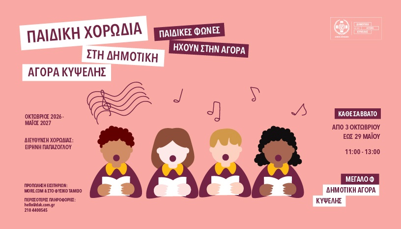 Παιδική Χορωδία στη Δημοτική Αγορά Κυψέλης
